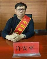 許安平老師 - 企業(yè)培訓師